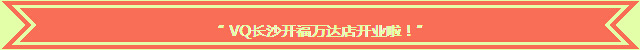 长沙万达复件.jpg